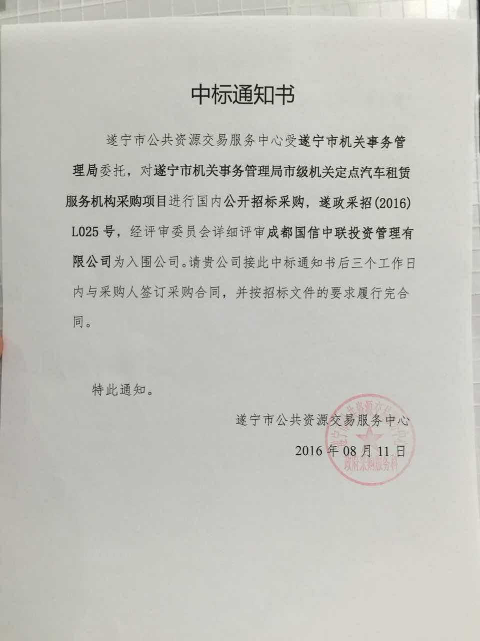 遂寧市機關事務管理局市級機關定點汽車租賃服務