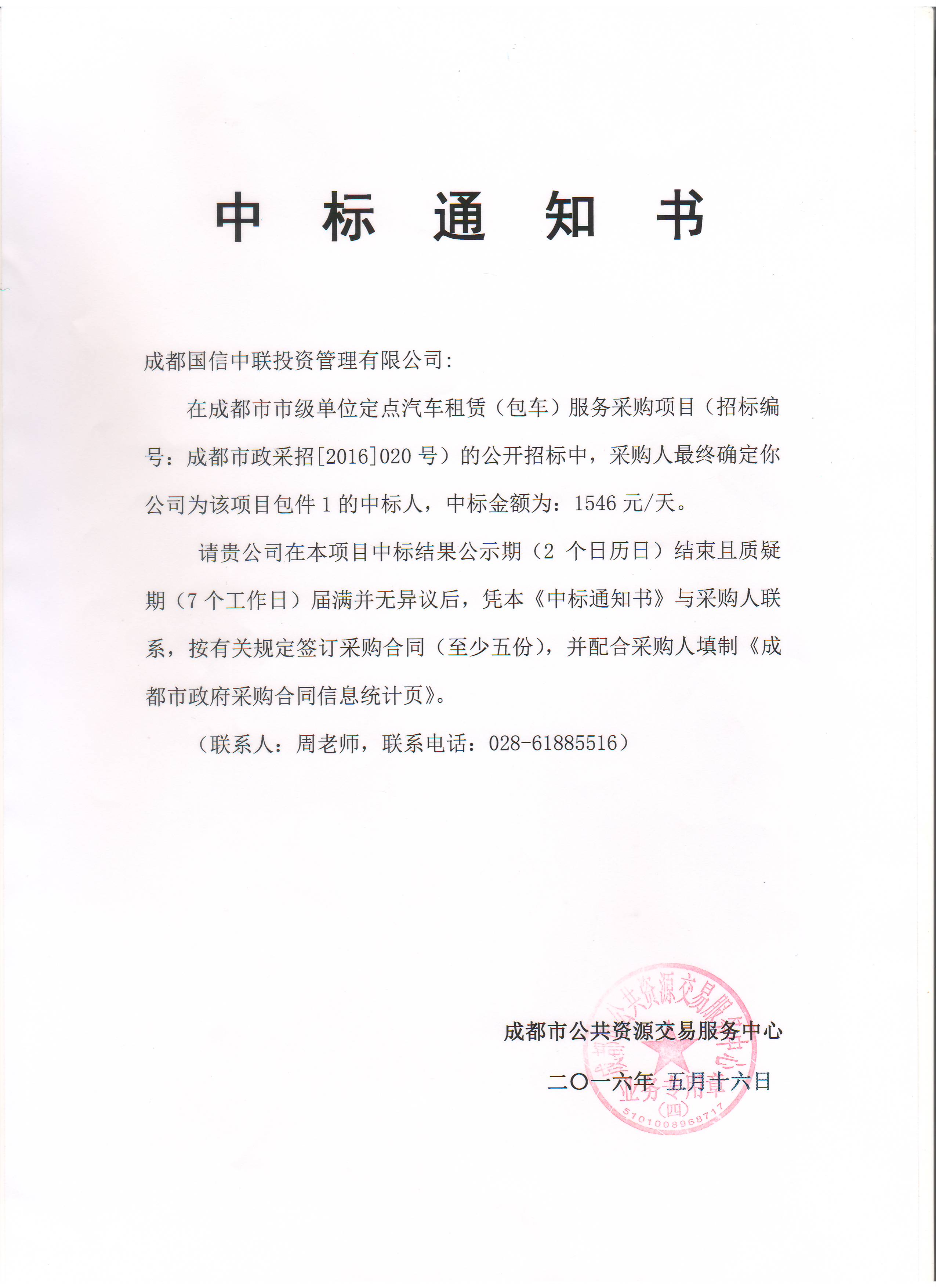 成都國信租車中標為國家機關單位車輛租賃定點企業