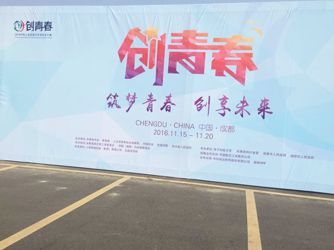 成都國信租車圓滿完成電子科大“創青春“大賽用車服務