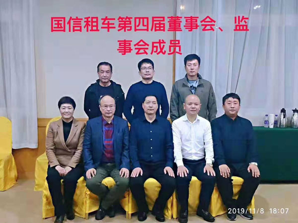 國信租車第四屆董事會、監事會成員