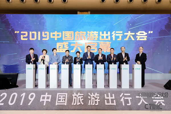 “2019中國旅游出行大會”開幕式