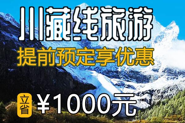 【活動】川藏游 提前預定最高優惠1000元