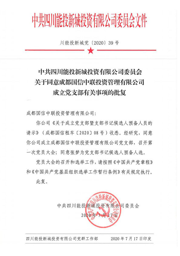 關于同意成都國信中聯投資管理有限公司成立黨支部有關事項批復