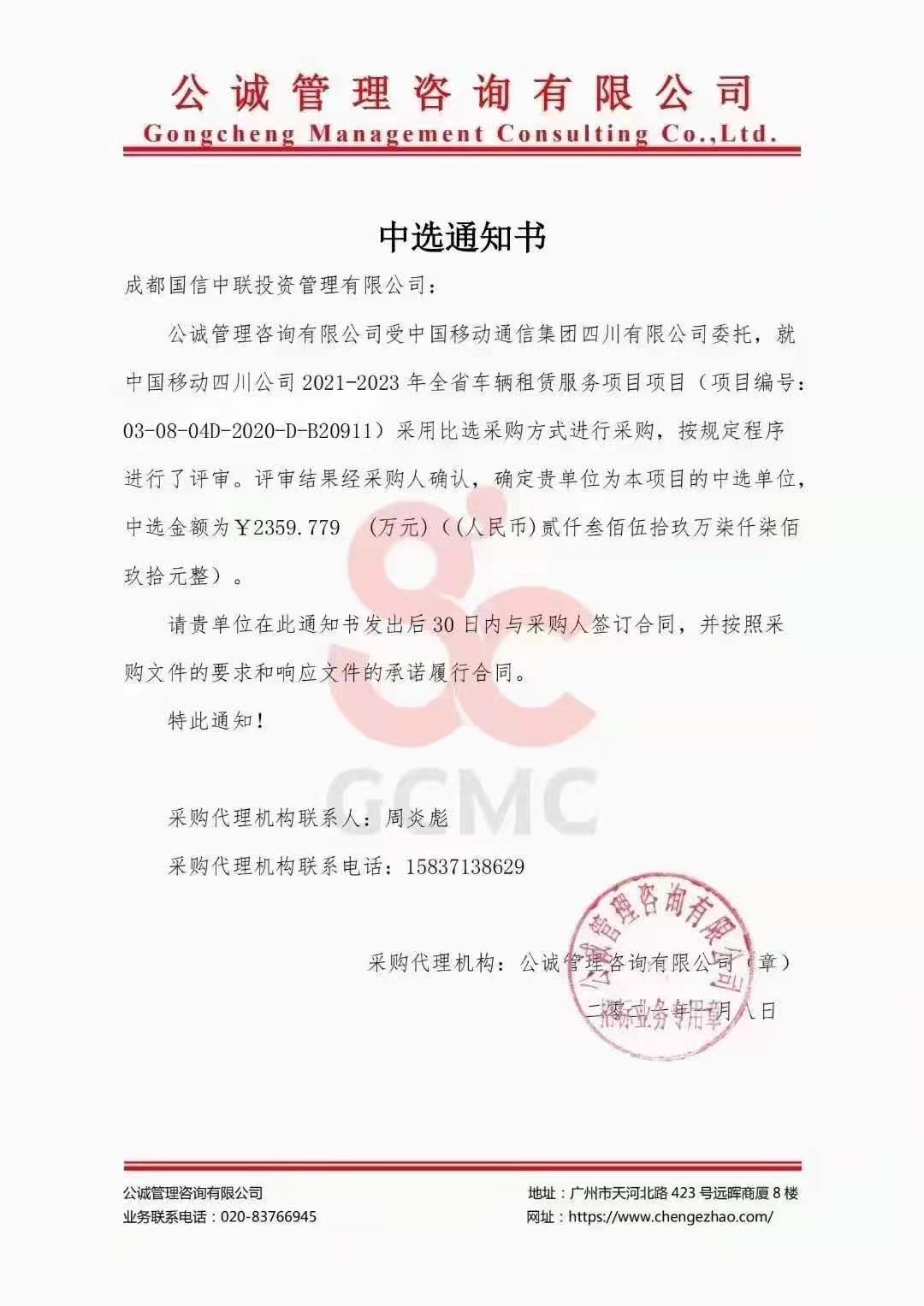 成都國信租車中標中國移動四川公司車輛租賃千萬級合同