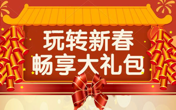 【活動】成都春節租車優惠活動重磅來襲