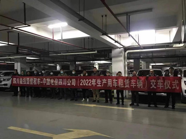 四川能投國信租車公司順利完成中國電信四川公司生產用車租賃車輛交車工作