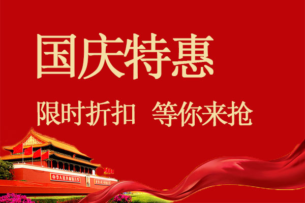 【國慶】特價優惠，提前預定享優惠，最高立減200元