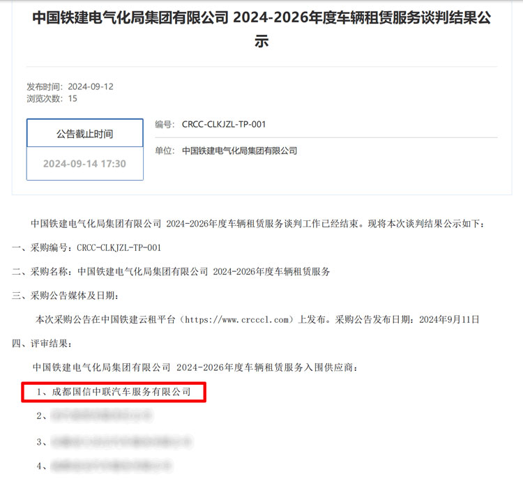 成都國信中聯汽車服務有限公司 成功中標中國鐵建電氣化局車輛租賃服務項目