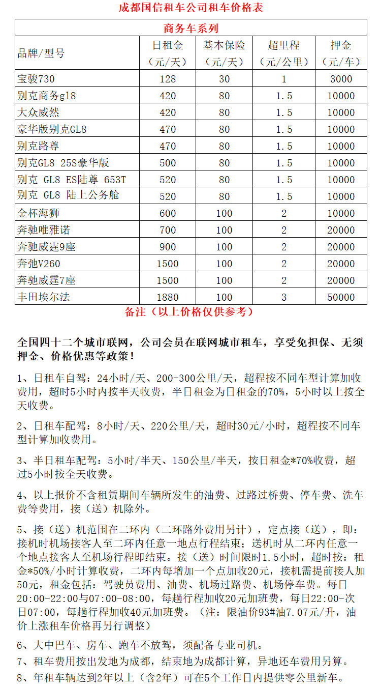 成都租7座商務(wù)車(chē)價(jià)格