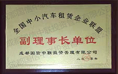 成都國信租車公司榮獲全國中小汽車租賃企業聯盟副理事長單位